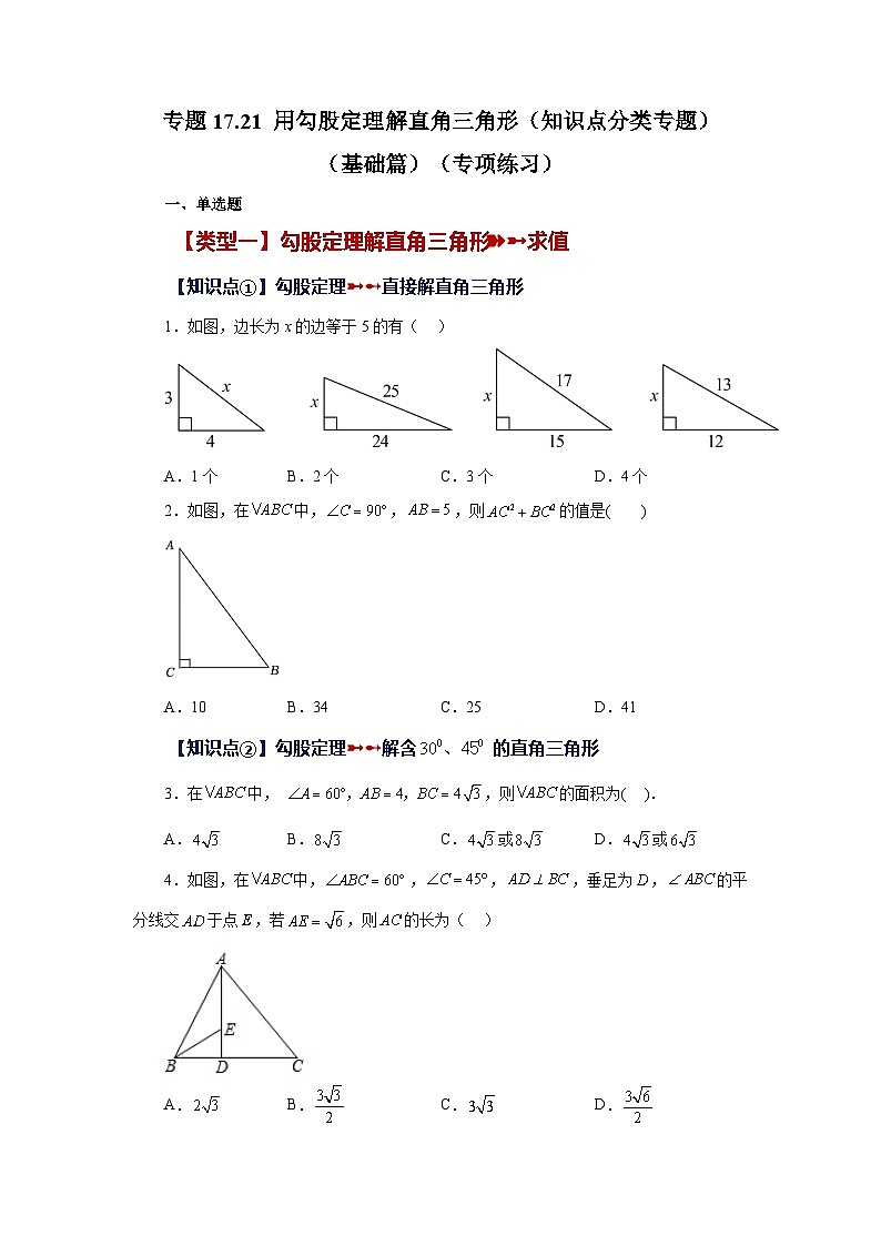 人教版八年级数学下册基础知识专项讲练 专题17.21 用勾股定理解直角三角形（知识点分类专题）（基础篇）（专项练习）第1页
