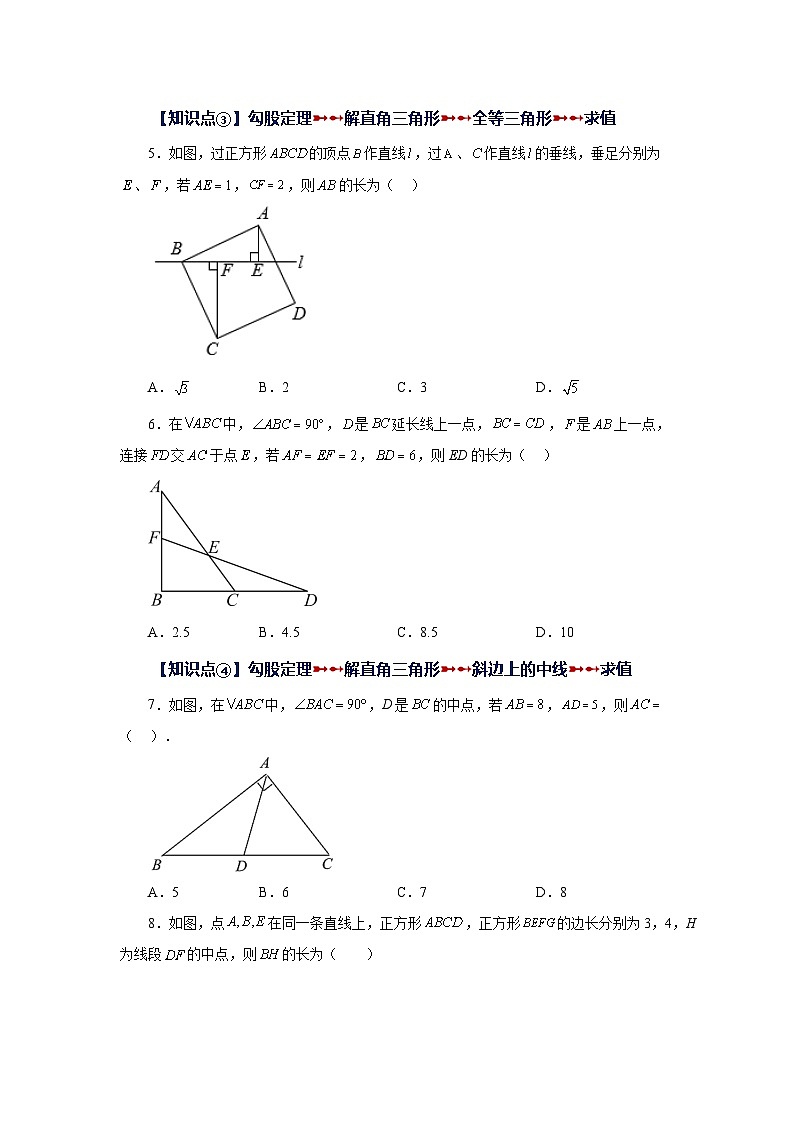 人教版八年级数学下册基础知识专项讲练 专题17.21 用勾股定理解直角三角形（知识点分类专题）（基础篇）（专项练习）第2页