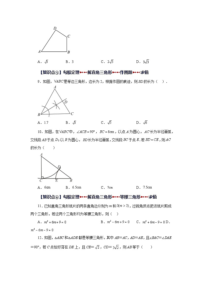 人教版八年级数学下册基础知识专项讲练 专题17.22 用勾股定理解直角三角形（知识点分类专题）（巩固篇）（专项练习）03