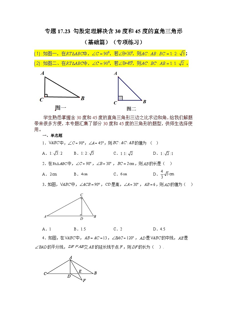 人教版八年级数学下册基础知识专项讲练 专题17.23 勾股定理解决含30度和45度的直角三角形（基础篇）（专项练习）01