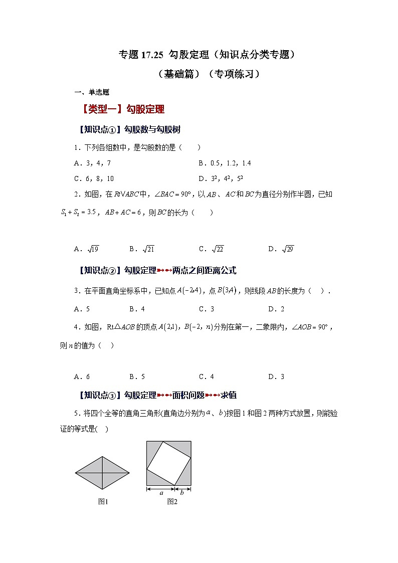 人教版八年级数学下册基础知识专项讲练 专题17.25 勾股定理（知识点分类专题）（基础篇）（专项练习）01