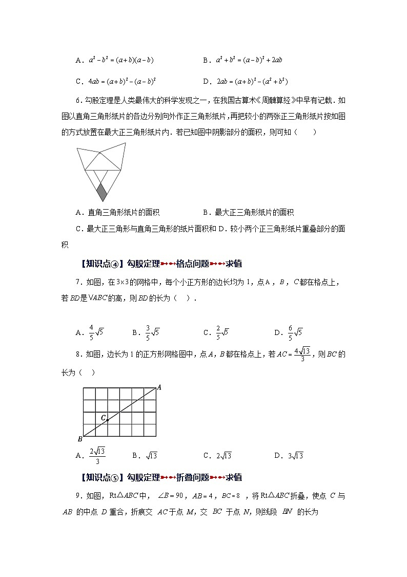 人教版八年级数学下册基础知识专项讲练 专题17.25 勾股定理（知识点分类专题）（基础篇）（专项练习）02