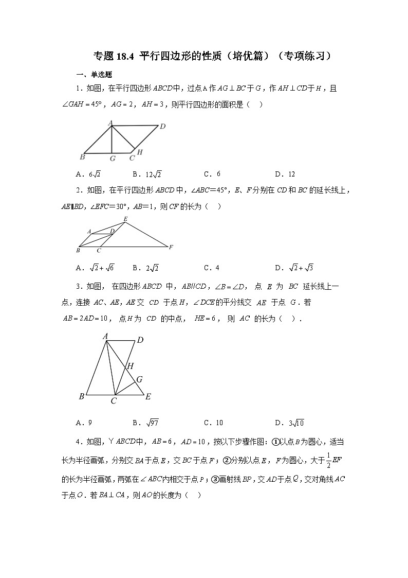 人教版八年级数学下册基础知识专项讲练 专题18.4 平行四边形的性质（培优篇）（专项练习）01