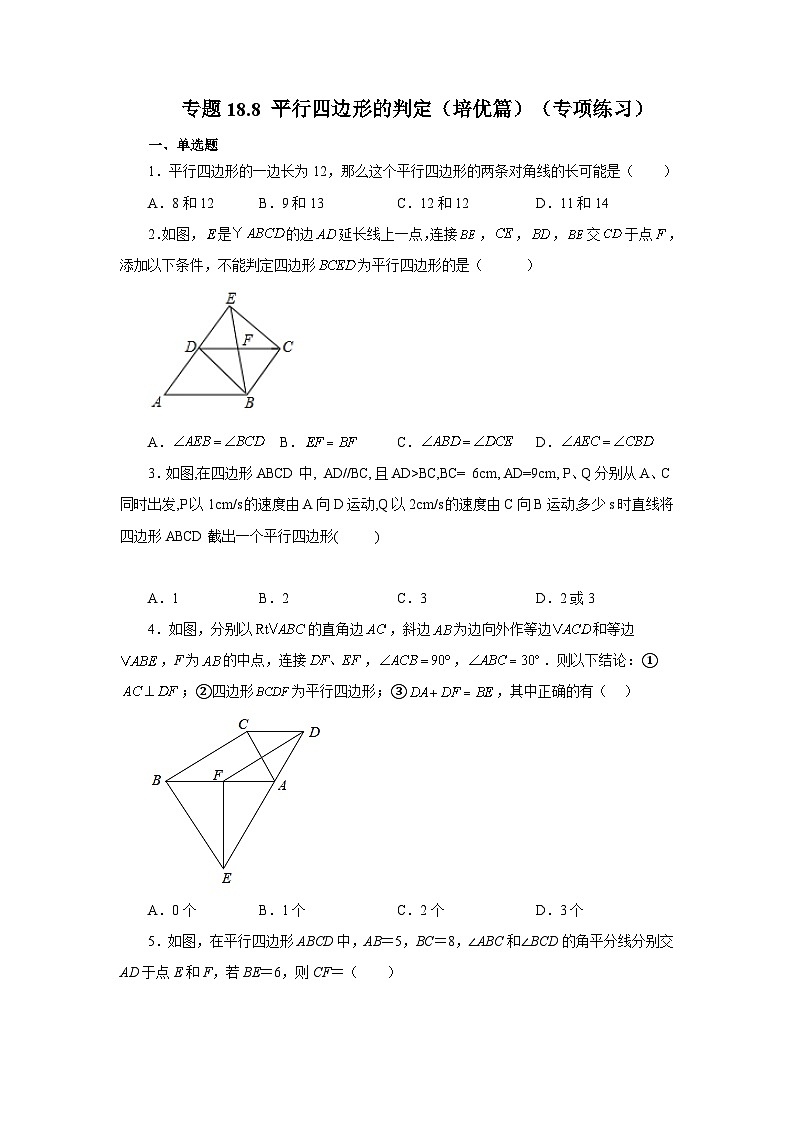 人教版八年级数学下册基础知识专项讲练 专题18.8 平行四边形的判定（培优篇）（专项练习）01