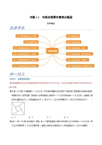 沪科版八年级数学下册举一反三训练 专题1.3 勾股定理章末重难点题型（举一反三）（原卷版+解析）