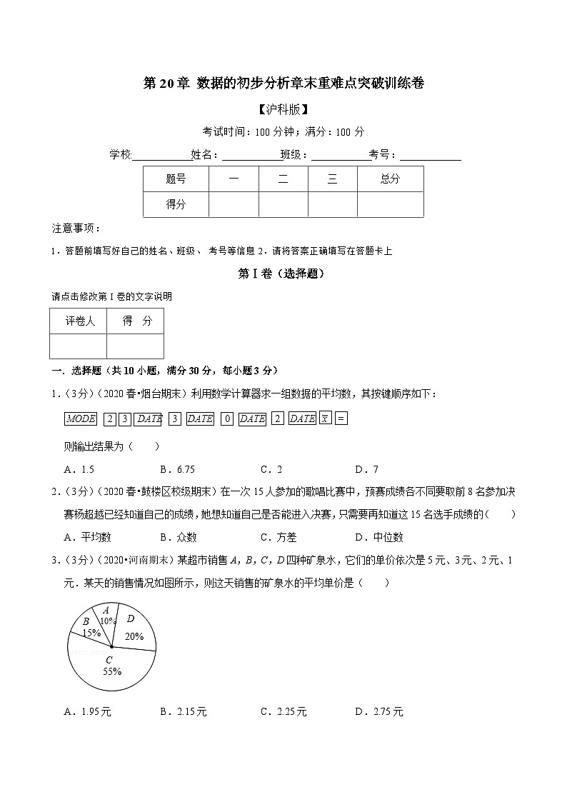 沪科版八年级数学下册举一反三训练 专题2.7 数据的初步分析章末重难点突破训练卷（原卷版+解析）第1页