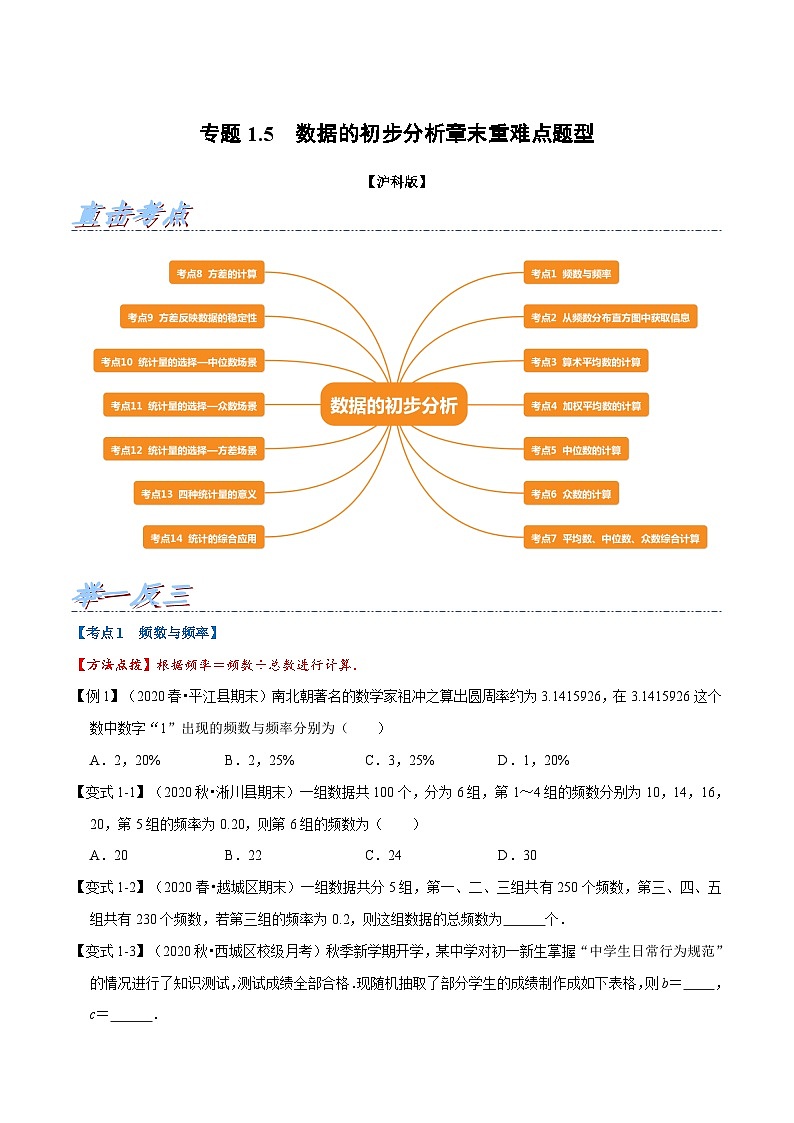 沪科版八年级数学下册举一反三训练 专题1.5 数据的初步分析章末重难点题型（举一反三）（原卷版+解析）01