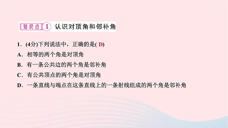 2024七年级数学下册第五章相交线与平行线5.1相交线5.1.1相交线作业课件新版新人教版03