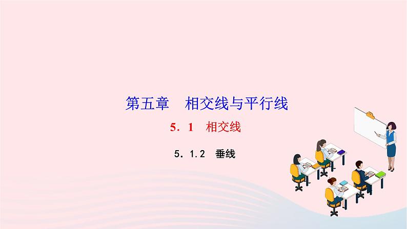 2024七年级数学下册第五章相交线与平行线5.1相交线5.1.2垂线作业课件新版新人教版第1页