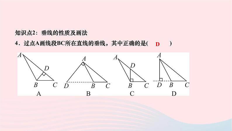 2024七年级数学下册第五章相交线与平行线5.1相交线5.1.2垂线作业课件新版新人教版第5页