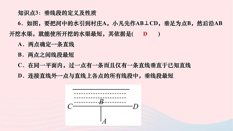 2024七年级数学下册第五章相交线与平行线5.1相交线5.1.2垂线作业课件新版新人教版第7页