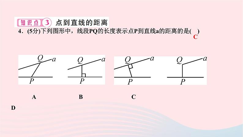 2024七年级数学下册第五章相交线与平行线5.1相交线5.1.2垂线第二课时垂线段及点到直线的距离作业课件新版新人教版第6页