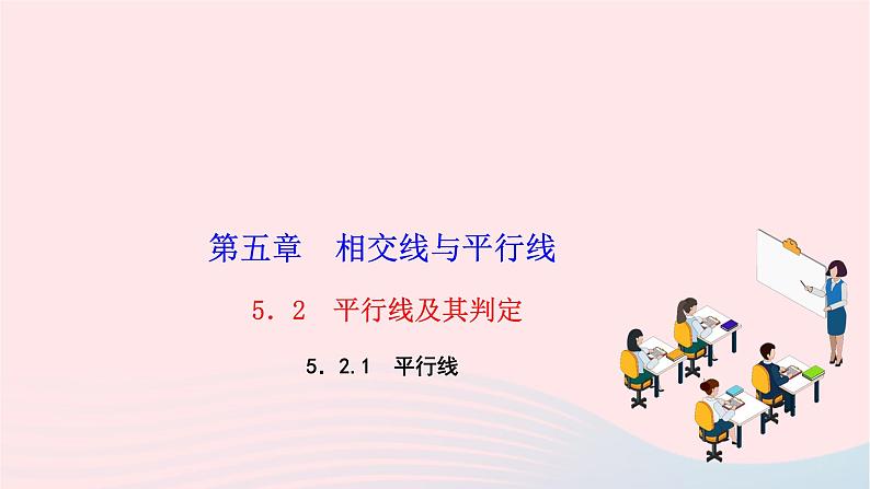 2024七年级数学下册第五章相交线与平行线5.2平行线及其判定5.2.1平行线作业课件新版新人教版第1页