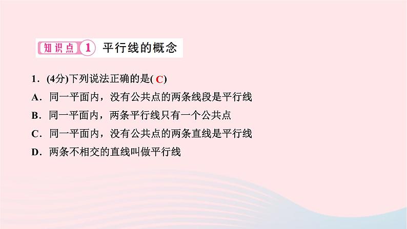 2024七年级数学下册第五章相交线与平行线5.2平行线及其判定5.2.1平行线作业课件新版新人教版第3页