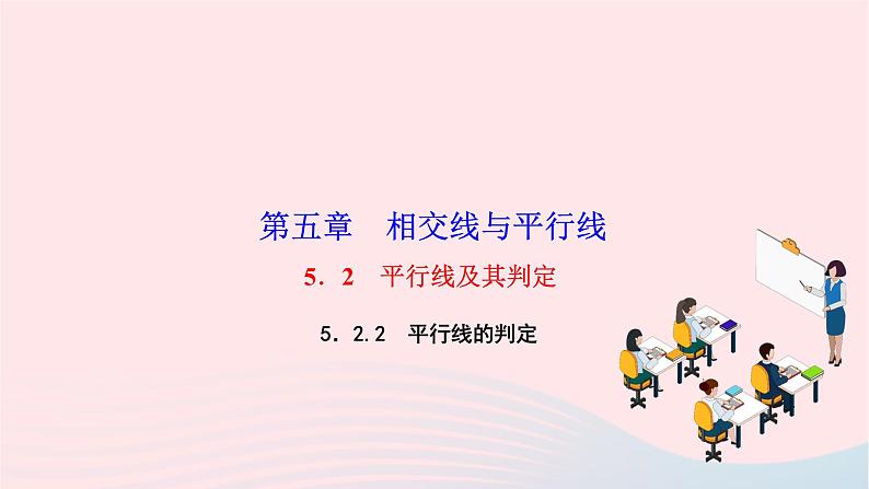 2024七年级数学下册第五章相交线与平行线5.2平行线及其判定5.2.2平行线的判定作业课件新版新人教版第1页