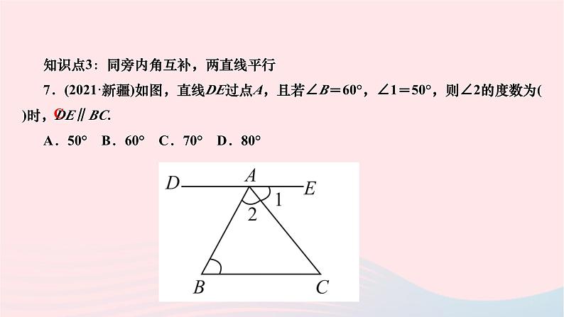 2024七年级数学下册第五章相交线与平行线5.2平行线及其判定5.2.2平行线的判定作业课件新版新人教版第8页