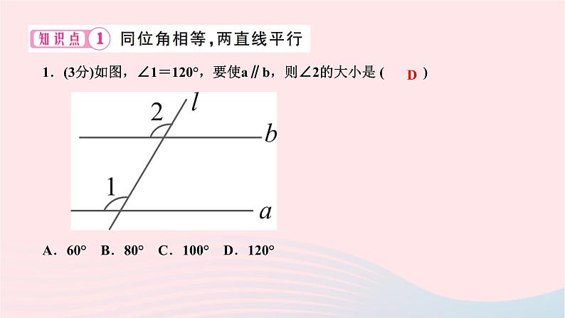 2024七年级数学下册第五章相交线与平行线5.2平行线及其判定5.2.2平行线的判定第一课时平行线的判定作业课件新版新人教版第3页