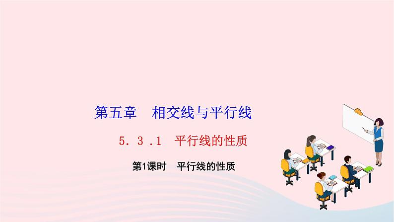 2024七年级数学下册第五章相交线与平行线5.3平行线的性质5.3.1平行线的性质第一课时平行线的性质作业课件新版新人教版01