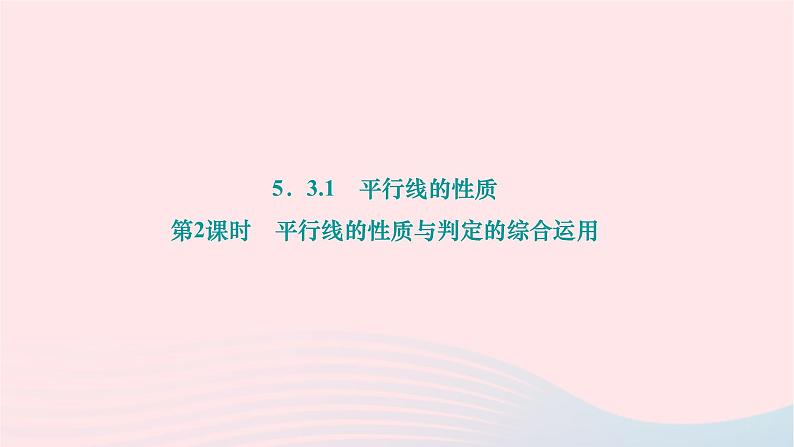 2024七年级数学下册第五章相交线与平行线5.3平行线的性质5.3.1平行线的性质第二课时平行线的性质与判定的综合运用作业课件新版新人教版01