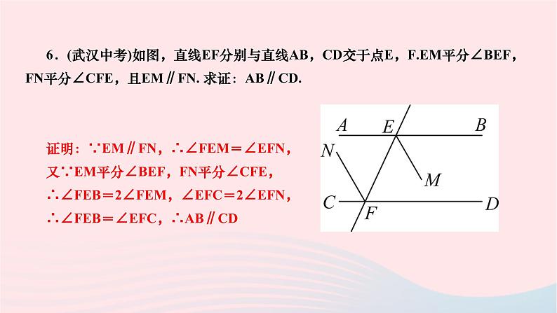 2024七年级数学下册第五章相交线与平行线5.3平行线的性质5.3.1平行线的性质第二课时平行线的性质与判定的综合运用作业课件新版新人教版07