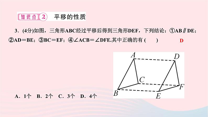 2024七年级数学下册第五章相交线与平行线5.4平移作业课件新版新人教版05