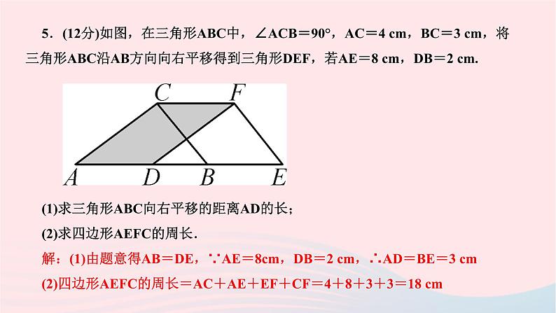 2024七年级数学下册第五章相交线与平行线5.4平移作业课件新版新人教版07