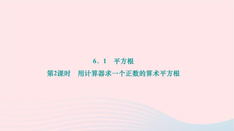 2024七年级数学下册第六章实数6.1平方根第二课时用计算器求一个正数的算术平方根作业课件新版新人教版第1页