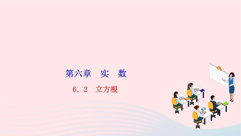 2024七年级数学下册第六章实数6.2立方根作业课件新版新人教版第1页