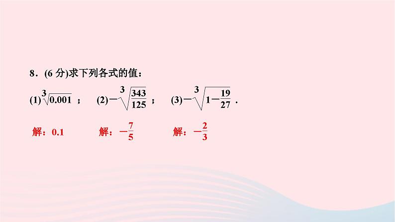 2024七年级数学下册第六章实数6.2立方根作业课件新版新人教版第8页