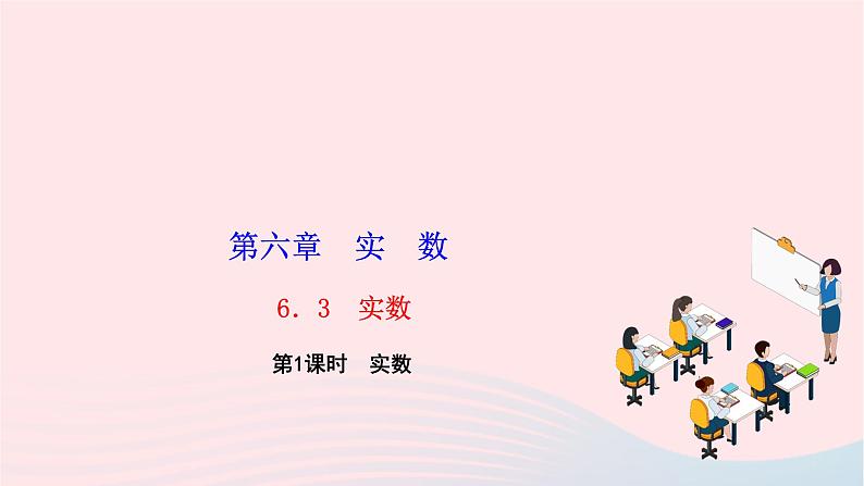 2024七年级数学下册第六章实数6.3实数第一课时实数作业课件新版新人教版第1页