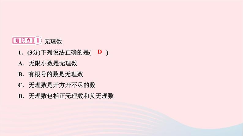 2024七年级数学下册第六章实数6.3实数第一课时实数作业课件新版新人教版第3页