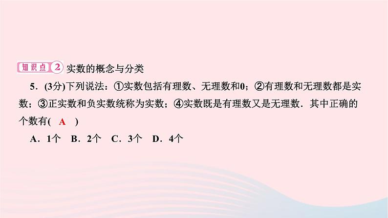 2024七年级数学下册第六章实数6.3实数第一课时实数作业课件新版新人教版第6页