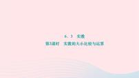 初中数学人教版七年级下册6.3 实数作业课件ppt