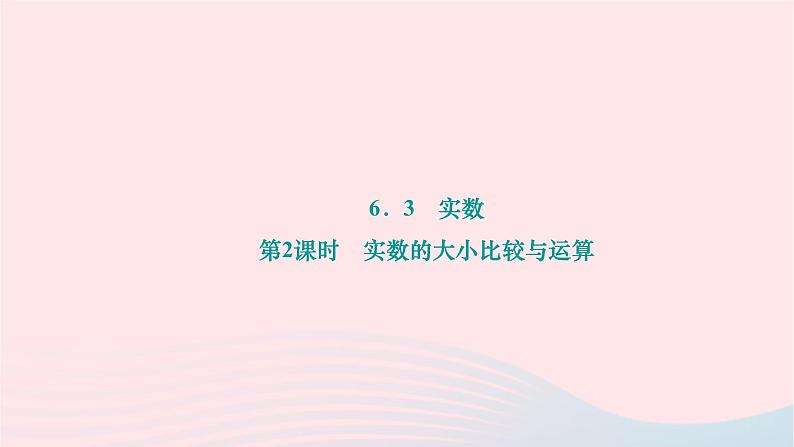 2024七年级数学下册第六章实数6.3实数第二课时实数的大小比较与运算作业课件新版新人教版第1页