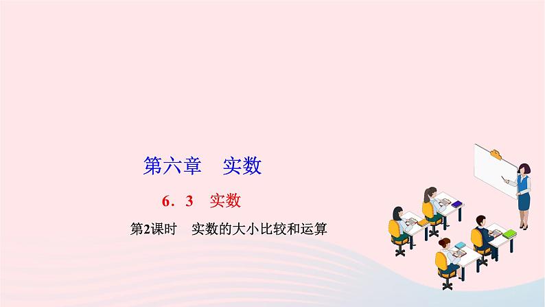 2024七年级数学下册第六章实数6.3实数第二课时实数的大小比较和运算作业课件新版新人教版第1页