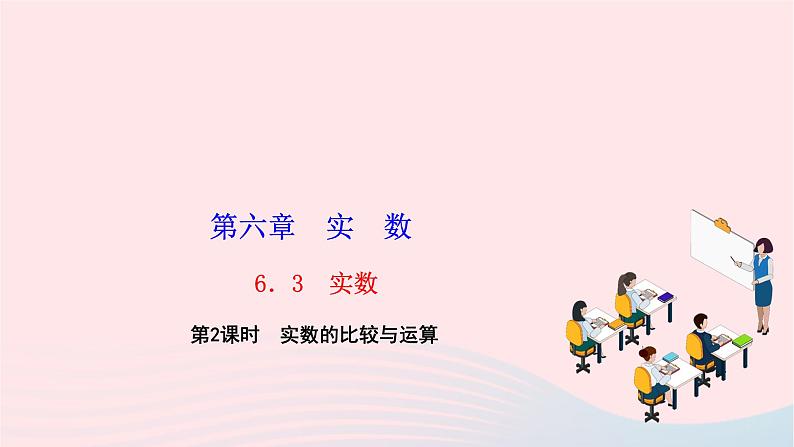 2024七年级数学下册第六章实数6.3实数第二课时实数的比较与运算作业课件新版新人教版01