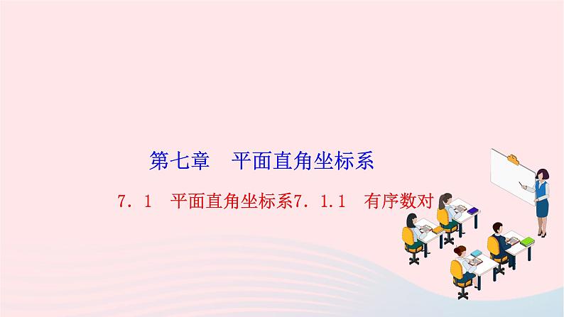 2024七年级数学下册第七章平面直角坐标系7.1平面直角坐标系7.1.1有序数对作业课件新版新人教版01