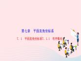 2024七年级数学下册第七章平面直角坐标系7.1平面直角坐标系7.1.1有序数对作业课件新版新人教版