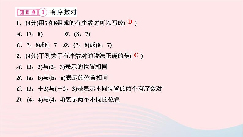 2024七年级数学下册第七章平面直角坐标系7.1平面直角坐标系7.1.1有序数对作业课件新版新人教版03