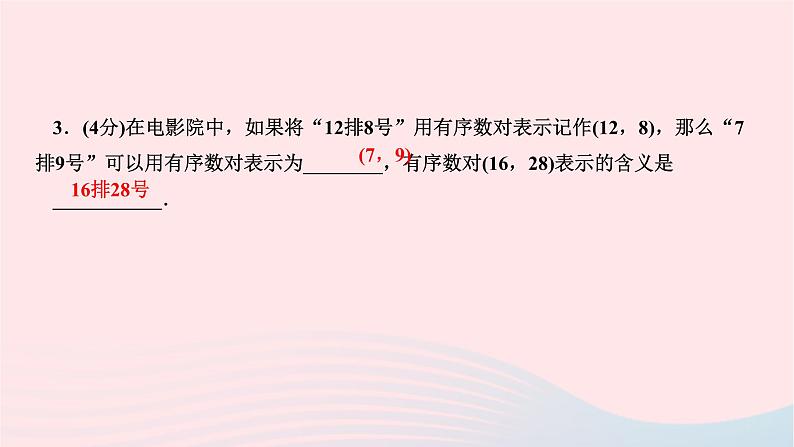 2024七年级数学下册第七章平面直角坐标系7.1平面直角坐标系7.1.1有序数对作业课件新版新人教版04