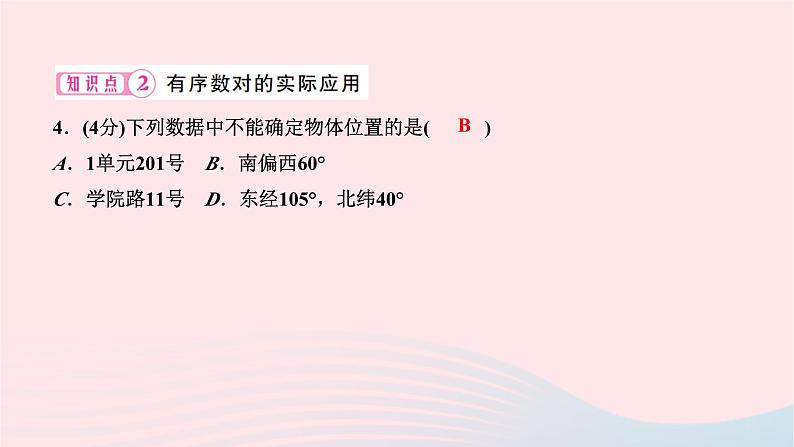 2024七年级数学下册第七章平面直角坐标系7.1平面直角坐标系7.1.1有序数对作业课件新版新人教版05