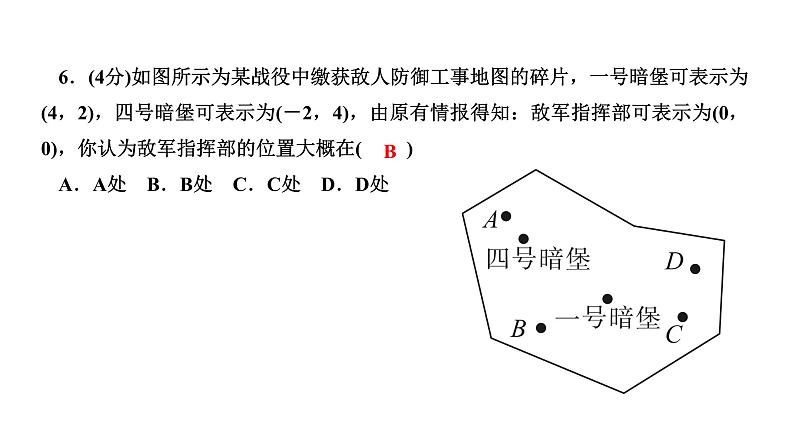 2024七年级数学下册第七章平面直角坐标系7.1平面直角坐标系7.1.1有序数对作业课件新版新人教版07