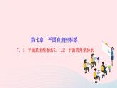 2024七年级数学下册第七章平面直角坐标系7.1平面直角坐标系7.1.2平面直角坐标系作业课件新版新人教版