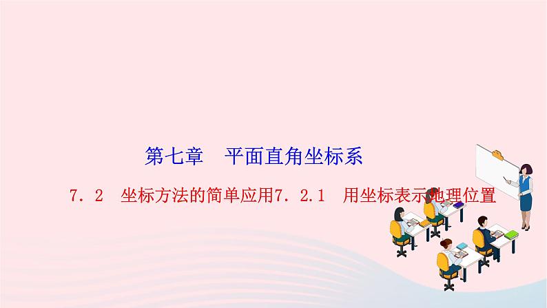 2024七年级数学下册第七章平面直角坐标系7.2坐标方法的简单应用7.2.1用坐标表示地理位置作业课件新版新人教版01