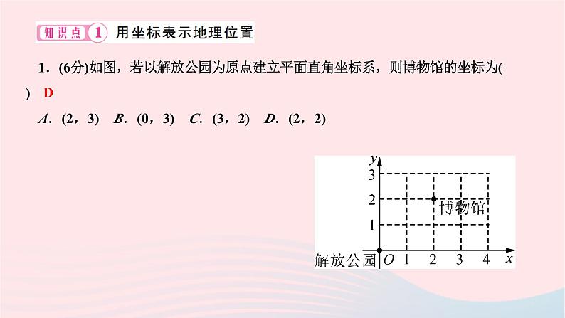 2024七年级数学下册第七章平面直角坐标系7.2坐标方法的简单应用7.2.1用坐标表示地理位置作业课件新版新人教版03