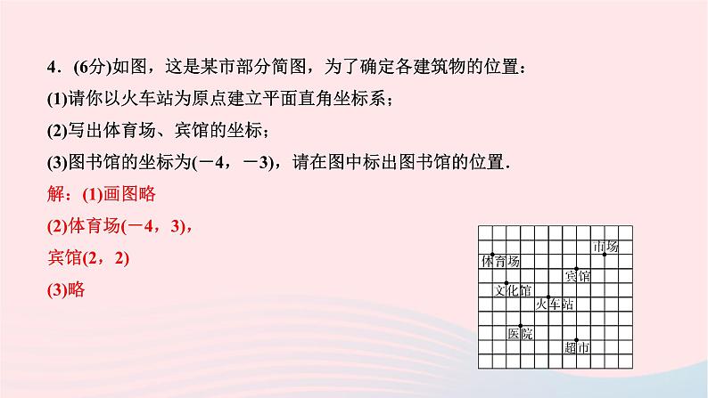 2024七年级数学下册第七章平面直角坐标系7.2坐标方法的简单应用7.2.1用坐标表示地理位置作业课件新版新人教版06