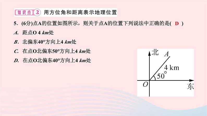 2024七年级数学下册第七章平面直角坐标系7.2坐标方法的简单应用7.2.1用坐标表示地理位置作业课件新版新人教版07