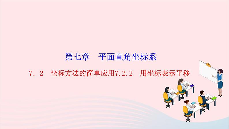 2024七年级数学下册第七章平面直角坐标系7.2坐标方法的简单应用7.2.2用坐标表示平移作业课件新版新人教版第1页