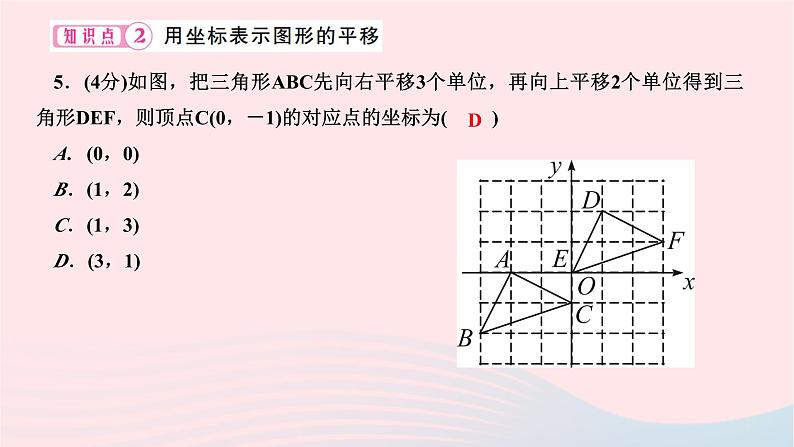 2024七年级数学下册第七章平面直角坐标系7.2坐标方法的简单应用7.2.2用坐标表示平移作业课件新版新人教版第6页