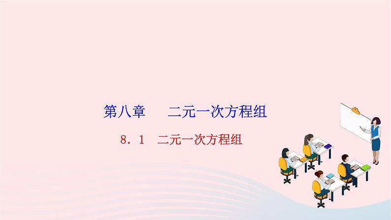 2024七年级数学下册第八章二元一次方程组8.1二元一次方程组作业课件新版新人教版01